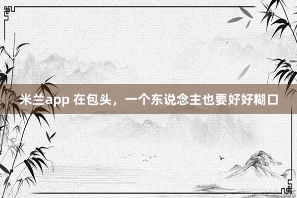 米兰app 在包头，一个东说念主也要好好糊口