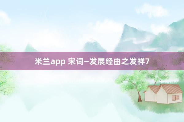 米兰app 宋词—发展经由之发祥7
