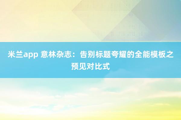 米兰app 意林杂志：告别标题夸耀的全能模板之预见对比式