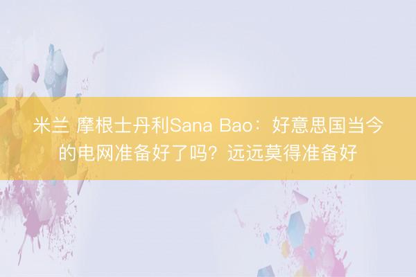 米兰 摩根士丹利Sana Bao：好意思国当今的电网准备好了吗？远远莫得准备好
